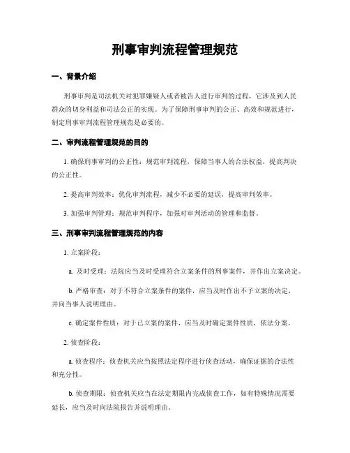 刑事审判流程管理规范