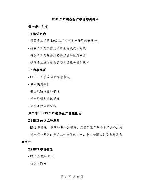 EHS工厂安全生产管理培训范本(二篇)