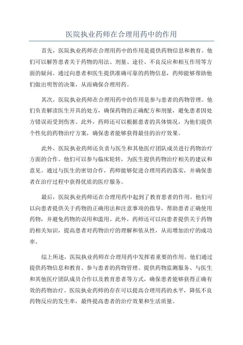 医院执业药师在合理用药中的作用
