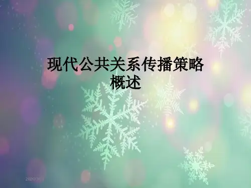 现代公共关系传播策略概述