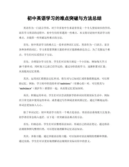 初中英语学习的难点突破与方法总结