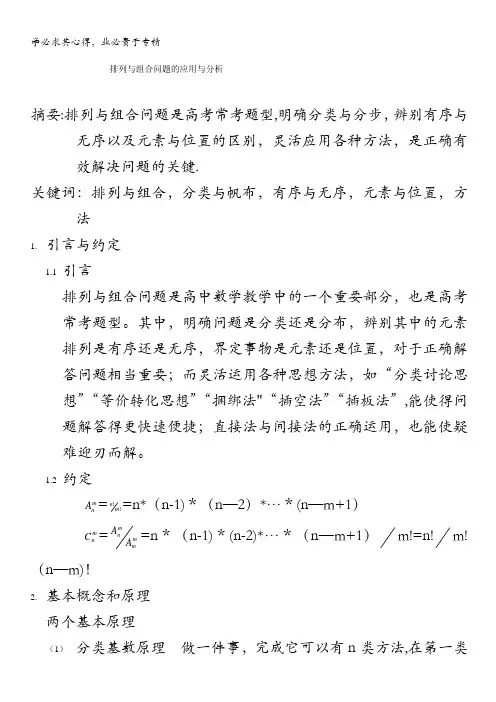 高中数学复习教案：排列与组合问题的应用与分析