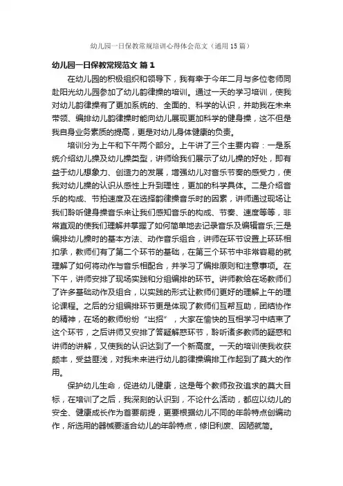 幼儿园一日保教常规培训心得体会范文（通用15篇）