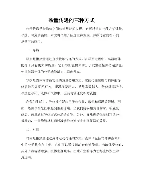 热量传递的三种方式