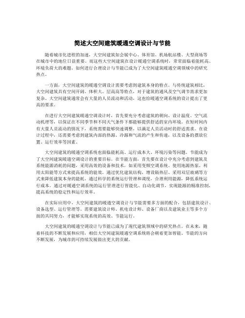 简述大空间建筑暖通空调设计与节能