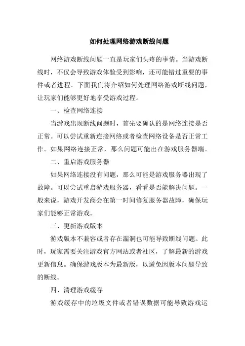 如何处理网络游戏断线问题