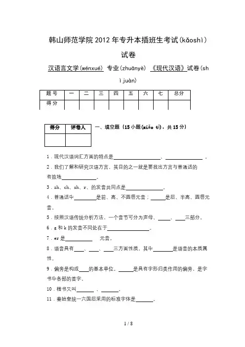 2012年专升本插班生考试《现代汉语》试卷