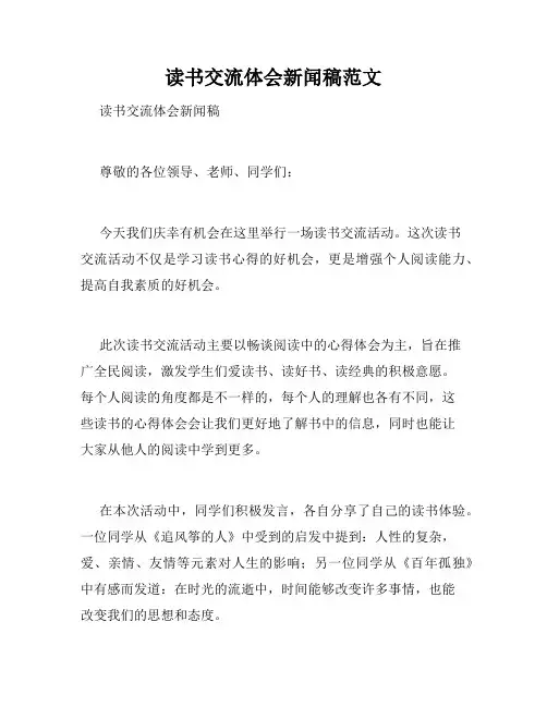 读书交流体会新闻稿范文