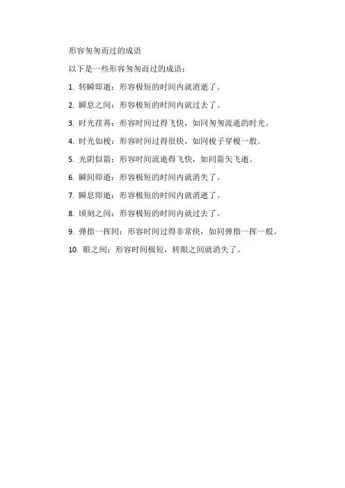 形容匆匆而过的成语