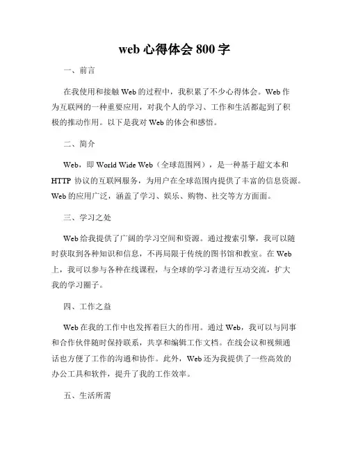 web心得体会800字