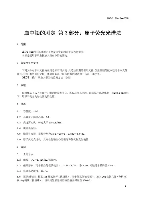 血中铅的测定 第3部分：原子荧光光谱法