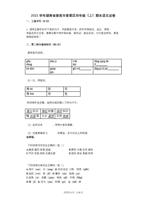2021年-有答案-湖南省娄底市娄星区四年级(上)期末语文试卷