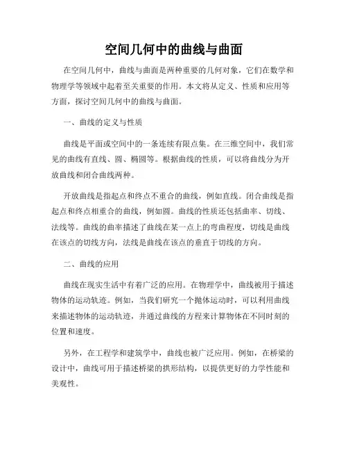 空间几何中的曲线与曲面