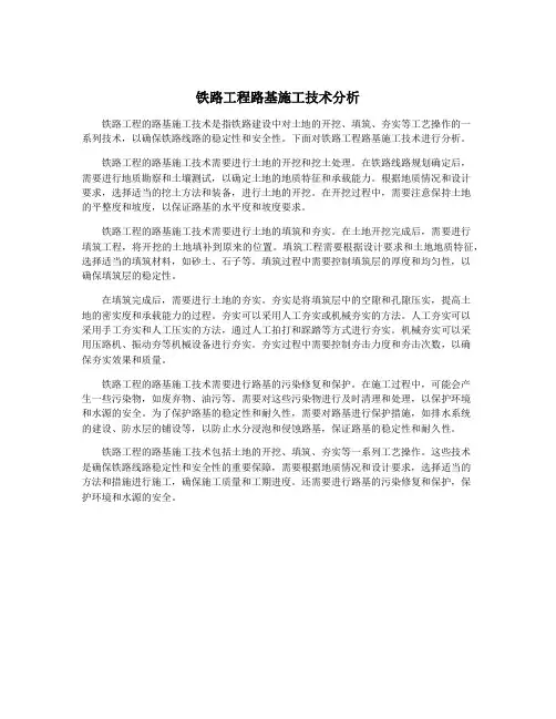 铁路工程路基施工技术分析
