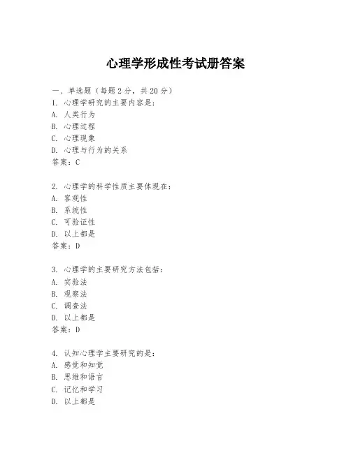 心理学形成性考试册答案
