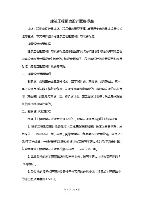 建筑工程勘察设计取费标准