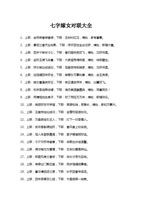 七字嫁女对联大全