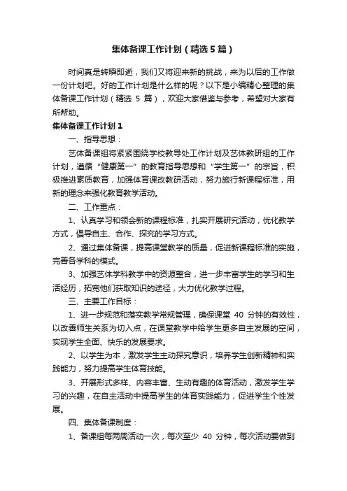 集体备课工作计划（精选5篇）