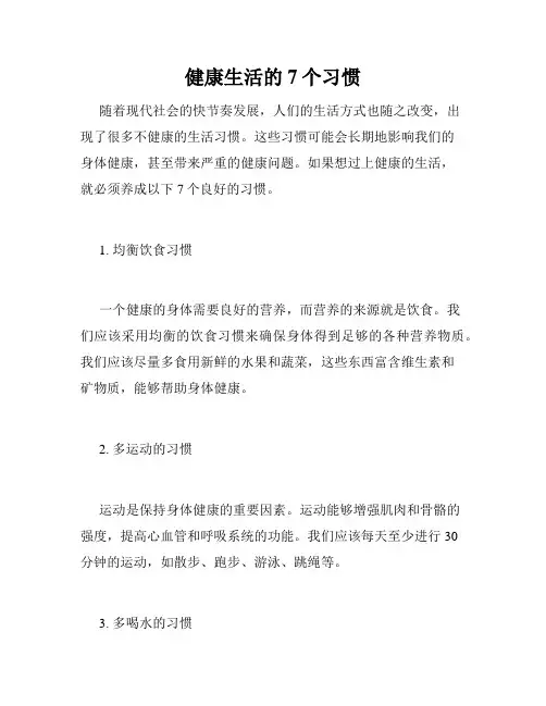 健康生活的7个习惯