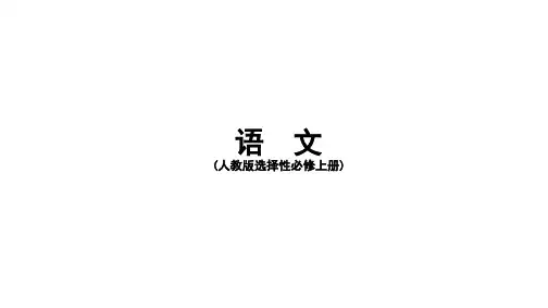 高中语文选择性必修上册 第四单元 逻辑的力量