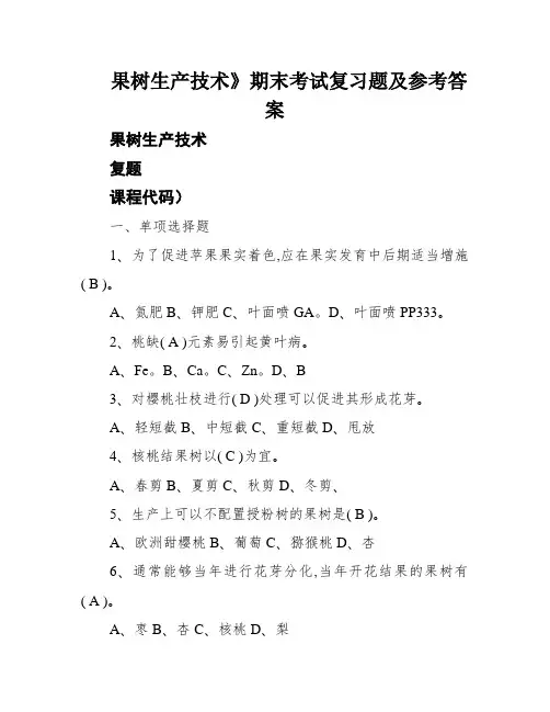 果树生产技术》期末考试复习题及参考答案