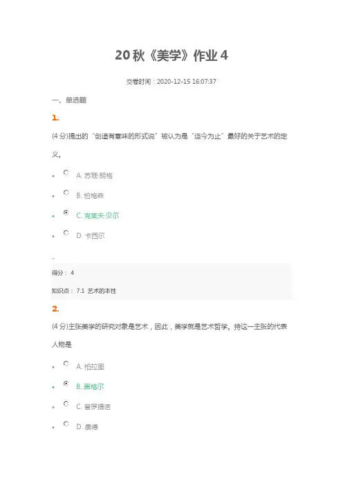 20秋《美学》作业4(含答案100分)