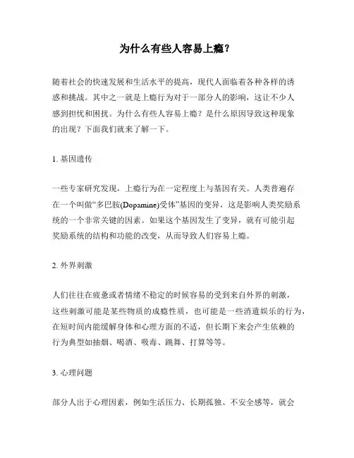为什么有些人容易上瘾？