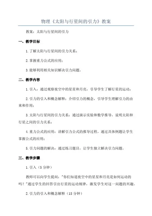 物理《太阳与行星间的引力》教案