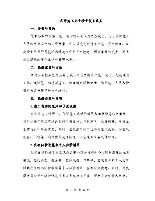 冬季施工安全检查报告范文（二篇）