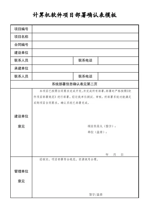 计算机软件项目系统部署确认表模板