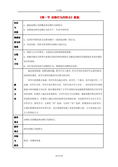 冀少版生物-八年级上册-第四单元 第二章 第一节 动物行为的特点教案