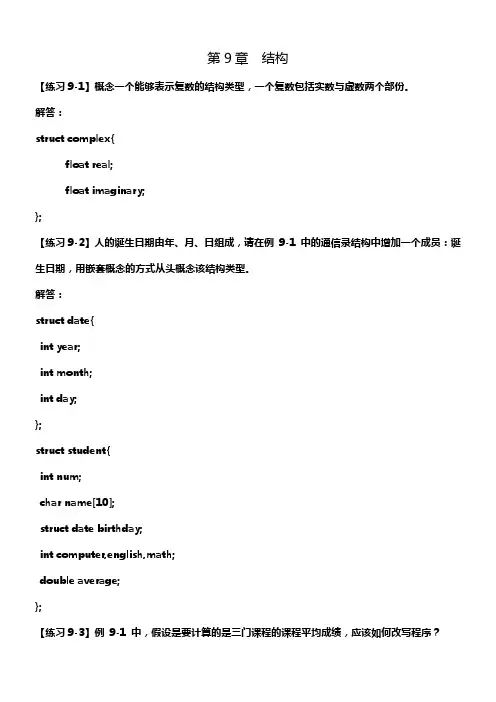C语言程序设计(第3版)何钦铭 颜 晖 第9章  结构