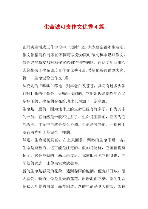 生命诚可贵作文优秀4篇