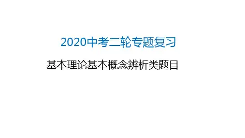 2020山东济南中考化学二轮专题复习 基本理论基本概念辨析类题目课件(共26张PPT)