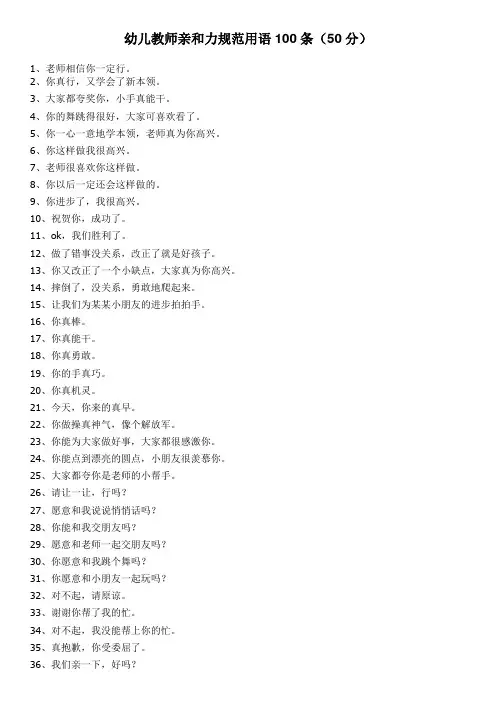 幼儿教师亲和力规范用语100条