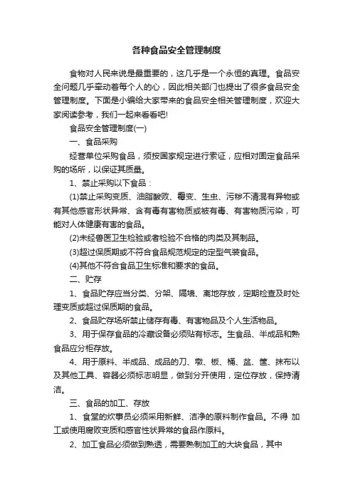 各种食品安全管理制度
