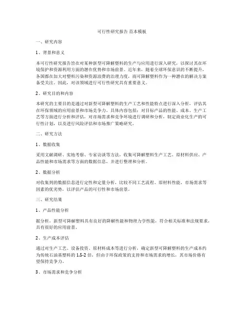 可行性研究报告 范本模板
