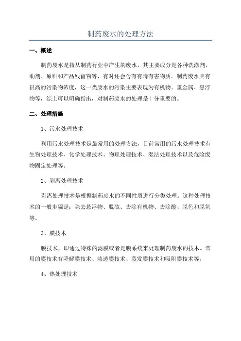 制药废水的处理方法