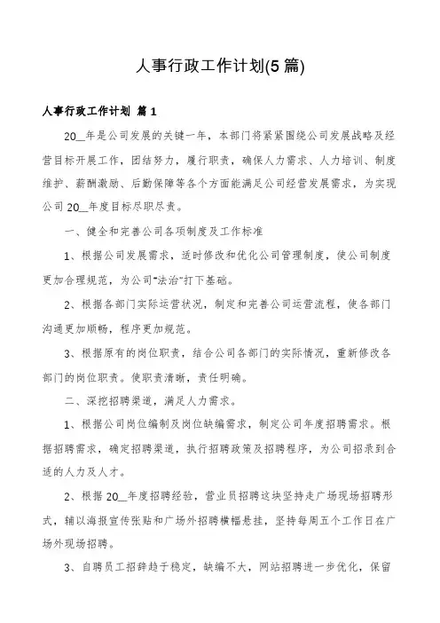人事行政工作计划(5篇)