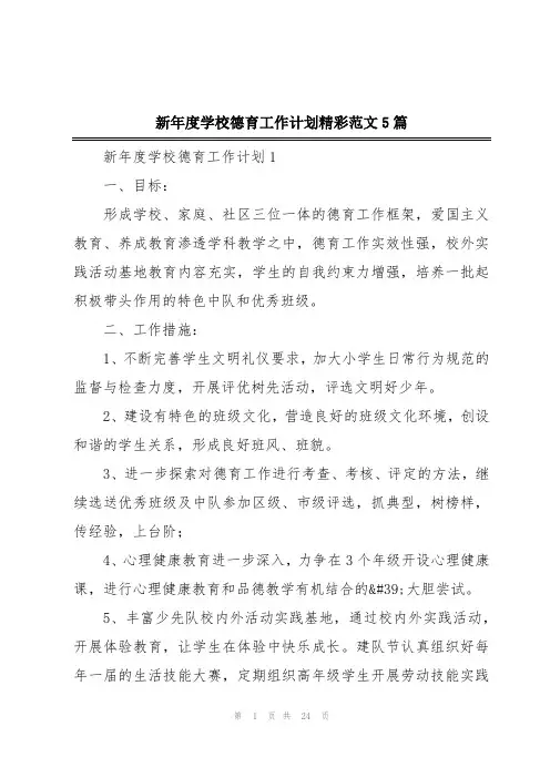 新年度学校德育工作计划精彩范文5篇