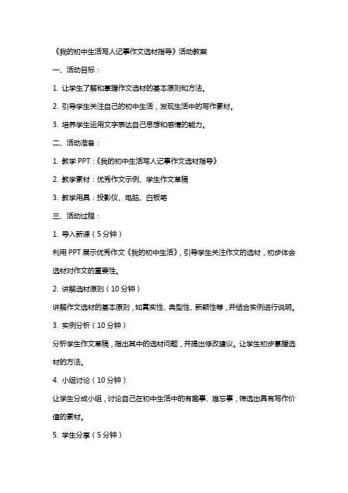《我的初中生活写人记事作文选材指导》活动教案