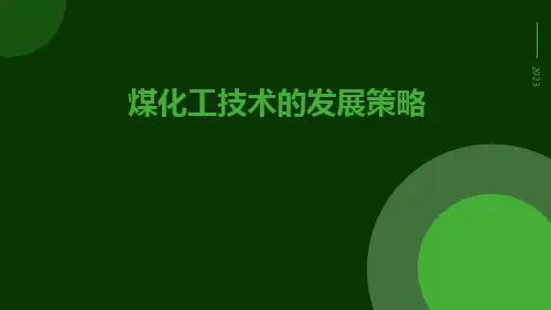 煤化工技术的发展策略