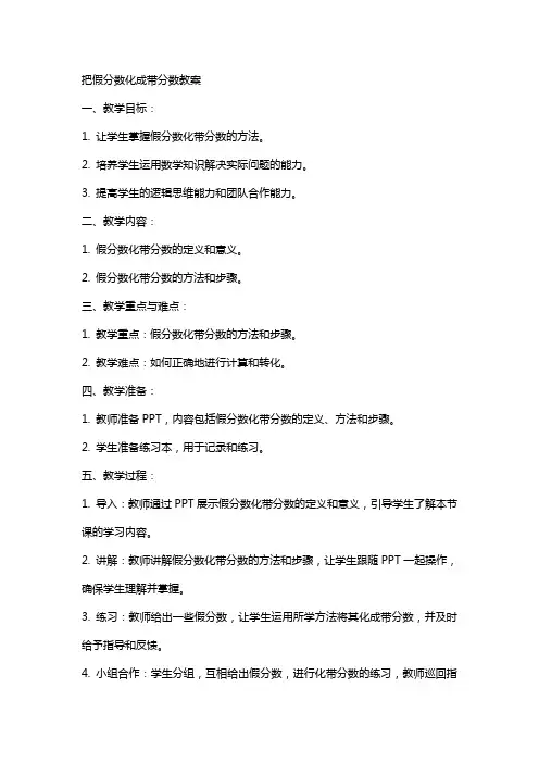 把假分数化成带分数教案