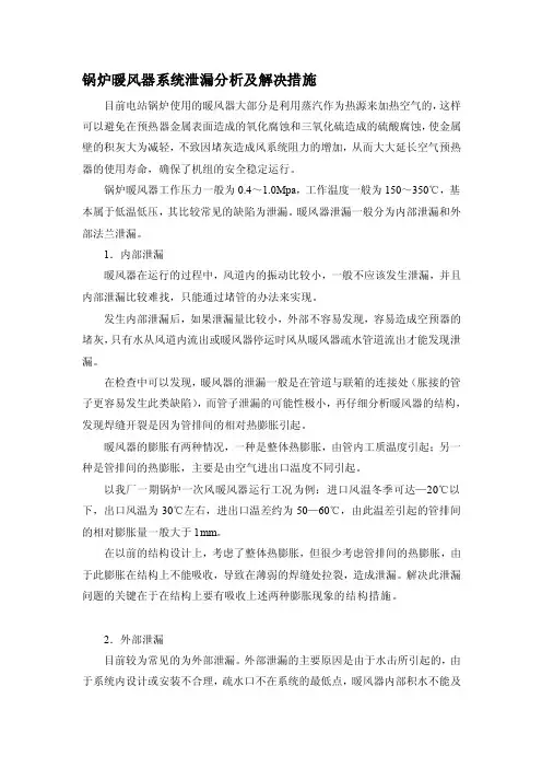 [练习]锅炉暖风器系统泄漏分析及解决措施
