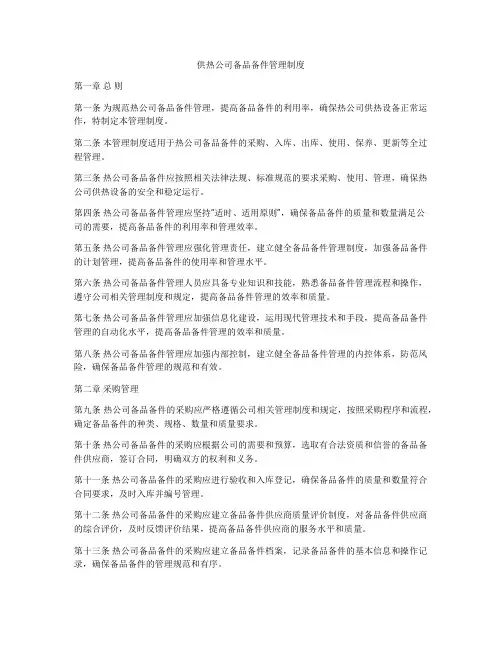 供热公司备品备件管理制度