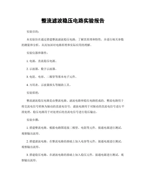 整流滤波稳压电路实验报告