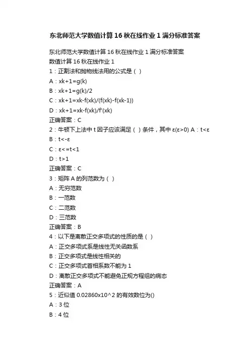 东北师范大学数值计算16秋在线作业1满分标准答案
