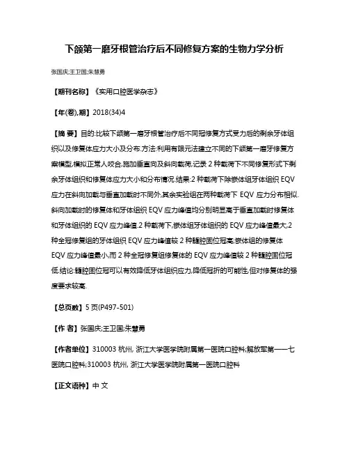 下颌第一磨牙根管治疗后不同修复方案的生物力学分析