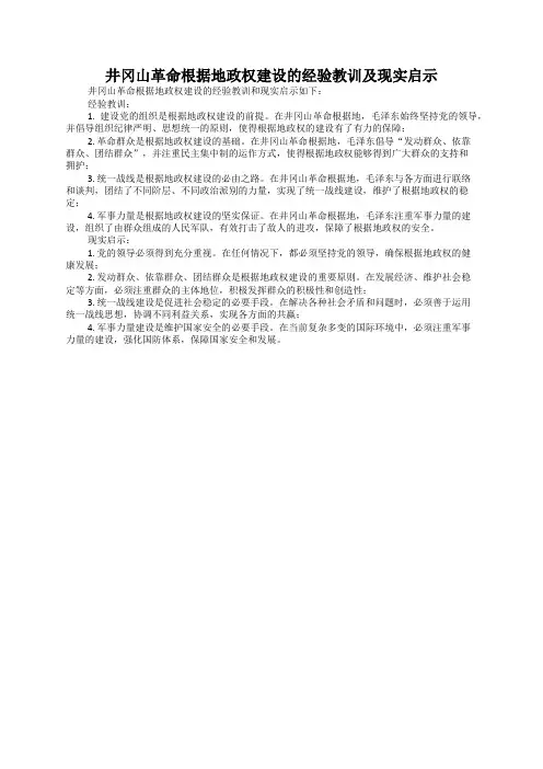 井冈山革命根据地政权建设的经验教训及现实启示
