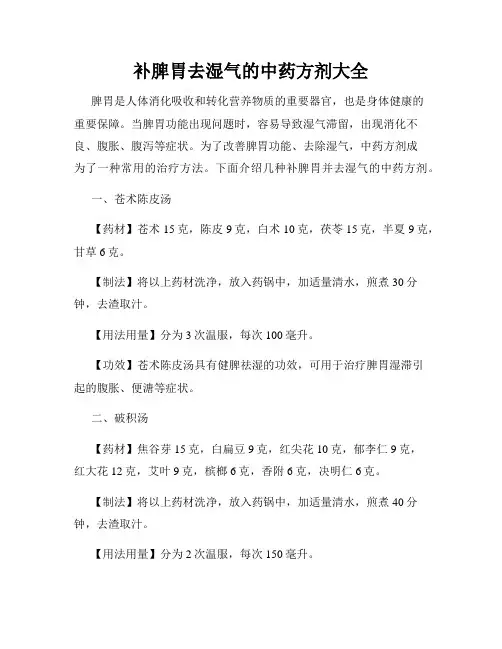 补脾胃去湿气的中药方剂大全